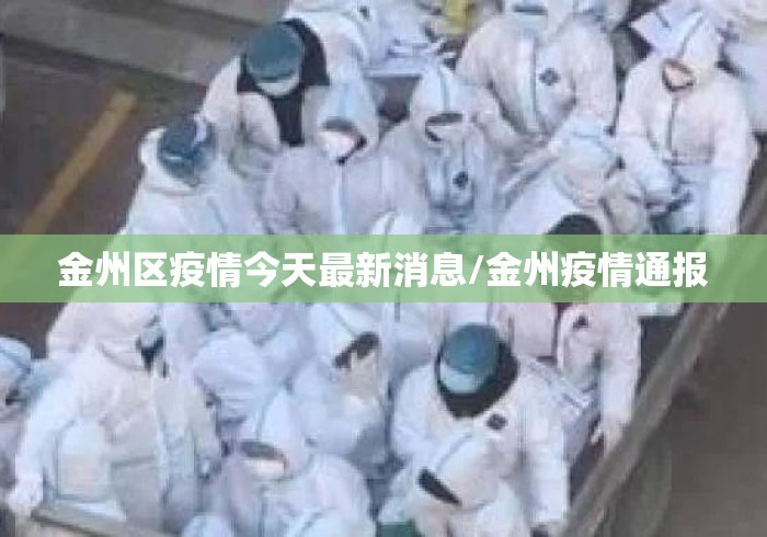 金州区疫情今天最新消息/金州疫情通报 金州区疫情今天最新消息/金州疫情通报