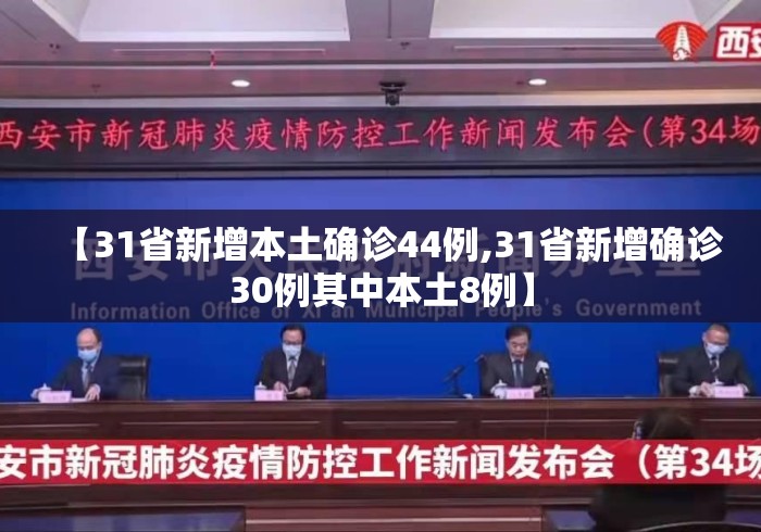 【31省新增本土确诊44例,31省新增确诊30例其中本土8例】