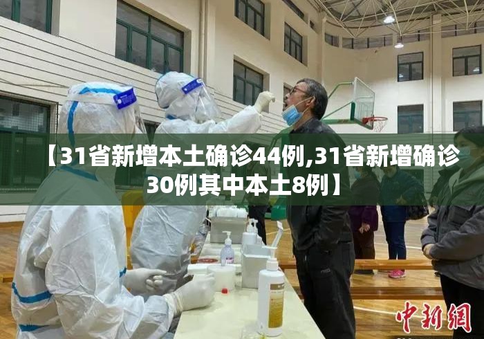 【31省新增本土确诊44例,31省新增确诊30例其中本土8例】
