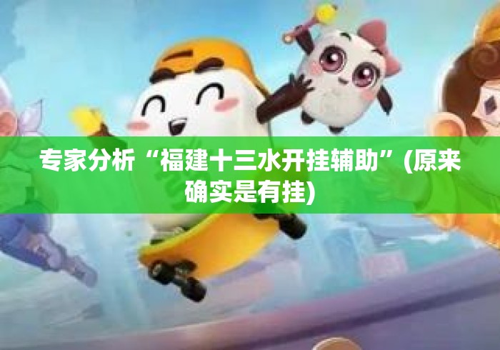 专家分析“福建十三水开挂辅助	”(原来确实是有挂)