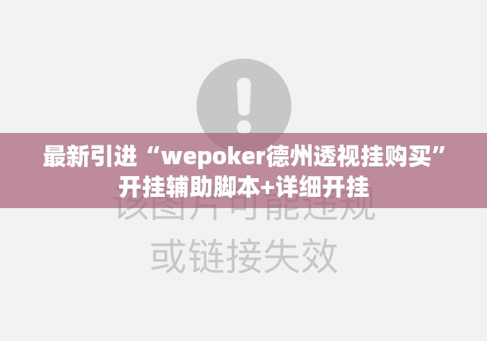 最新引进“wepoker德州透视挂购买	”开挂辅助脚本+详细开挂