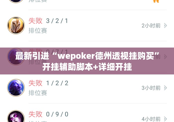 最新引进“wepoker德州透视挂购买”开挂辅助脚本+详细开挂