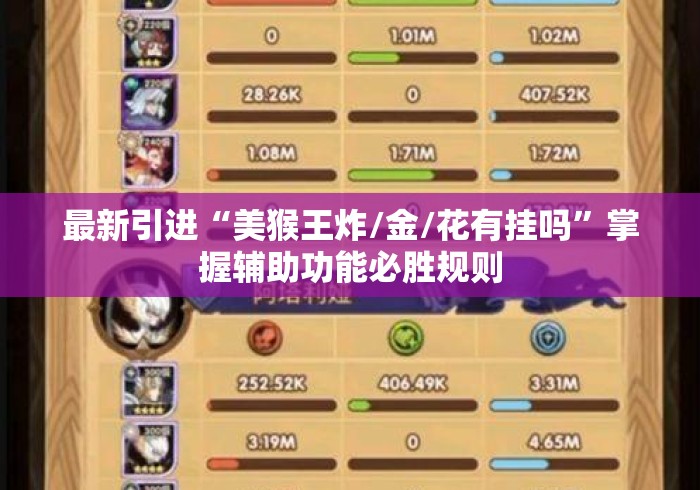最新引进“美猴王炸/金/花有挂吗”掌握辅助功能必胜规则