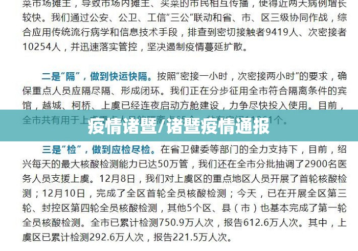 疫情诸暨/诸暨疫情通报