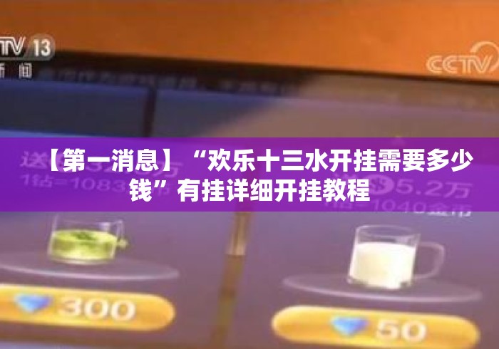 【第一消息】“欢乐十三水开挂需要多少钱	”有挂详细开挂教程