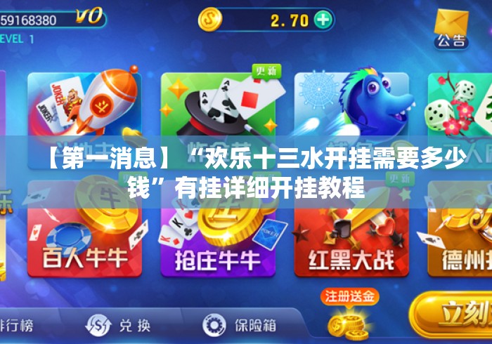 【第一消息】“欢乐十三水开挂需要多少钱”有挂详细开挂教程