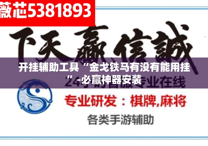 开挂辅助工具“金戈铁马有没有能用挂”-必赢神器安装