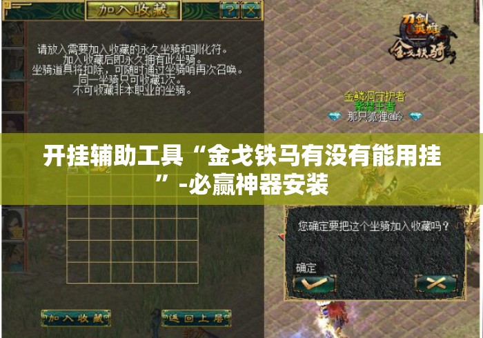 开挂辅助工具“金戈铁马有没有能用挂”-必赢神器安装