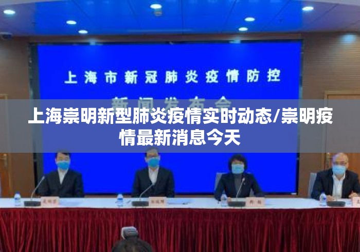 上海崇明新型肺炎疫情实时动态/崇明疫情最新消息今天 上海崇明新型肺炎疫情实时动态/崇明疫情最新消息今天
