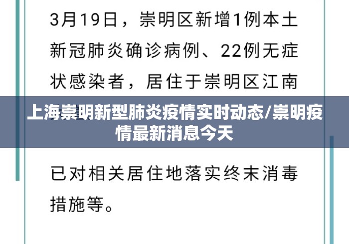 上海崇明新型肺炎疫情实时动态/崇明疫情最新消息今天 上海崇明新型肺炎疫情实时动态/崇明疫情最新消息今天