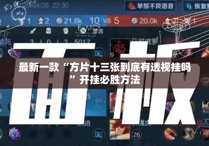 最新一款“方片十三张到底有透视挂吗”开挂必胜方法