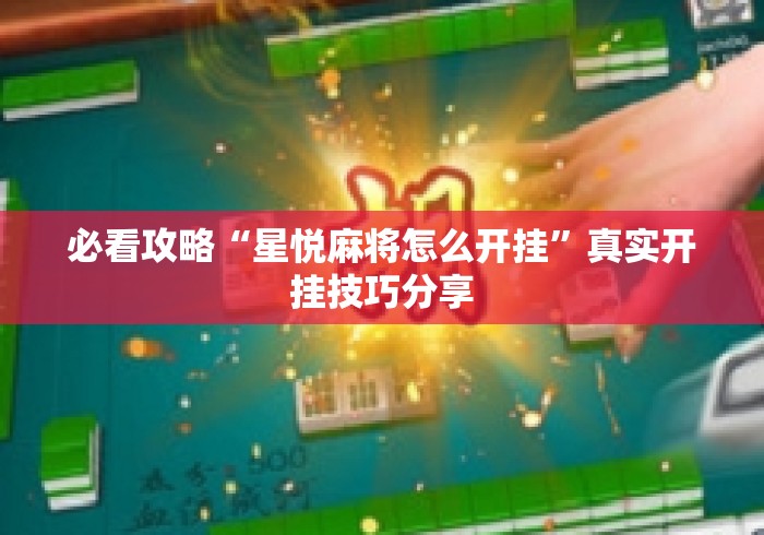 必看攻略“星悦麻将怎么开挂	”真实开挂技巧分享