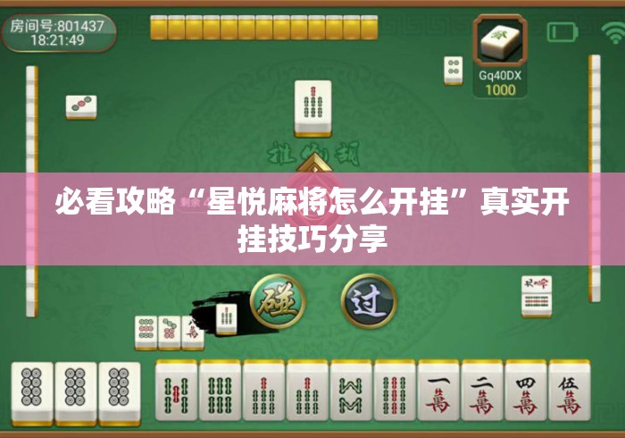 必看攻略“星悦麻将怎么开挂”真实开挂技巧分享