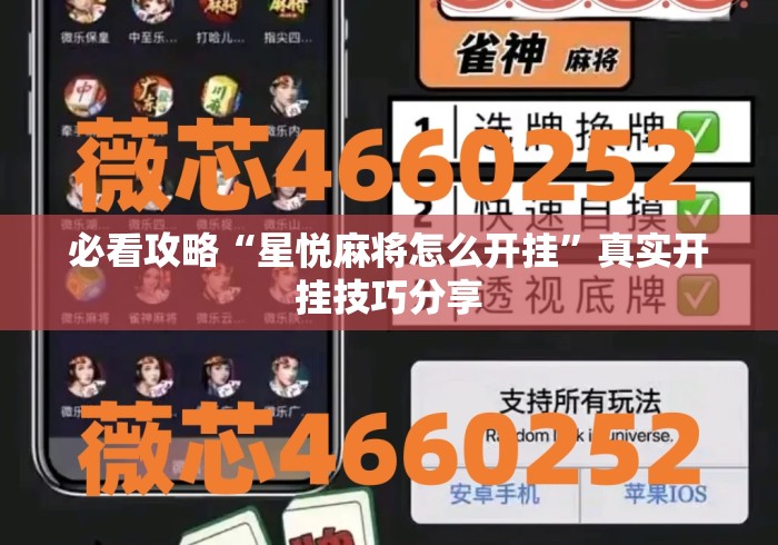 必看攻略“星悦麻将怎么开挂”真实开挂技巧分享