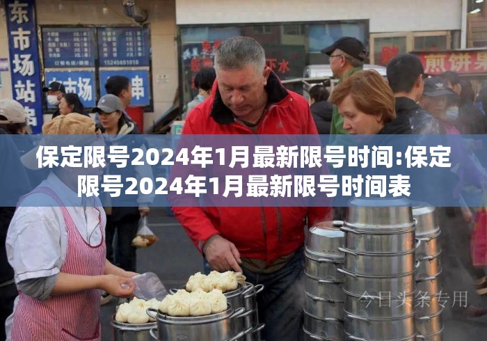 保定限号2024年1月最新限号时间:保定限号2024年1月最新限号时间表