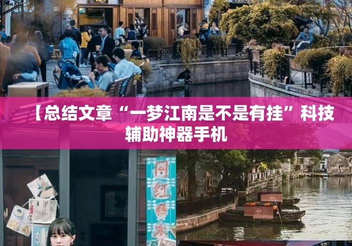 【总结文章“一梦江南是不是有挂	”科技辅助神器手机