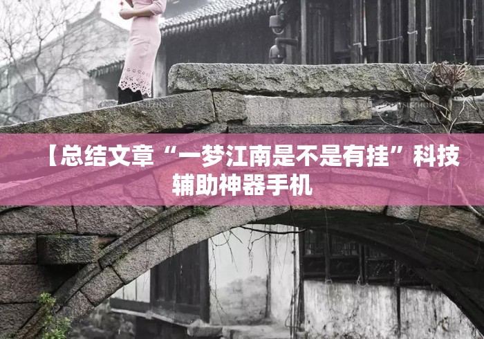 【总结文章“一梦江南是不是有挂”科技辅助神器手机