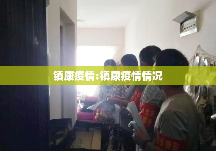 镇康疫情:镇康疫情情况 镇康疫情:镇康疫情情况
