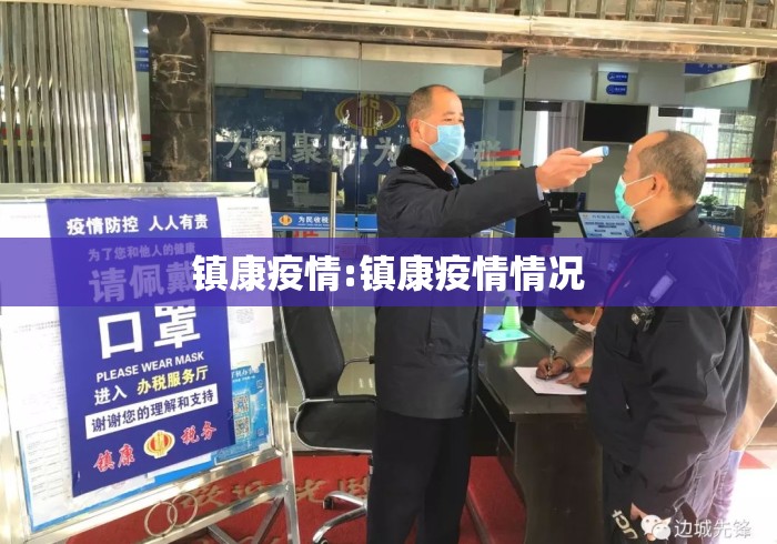 镇康疫情:镇康疫情情况 镇康疫情:镇康疫情情况