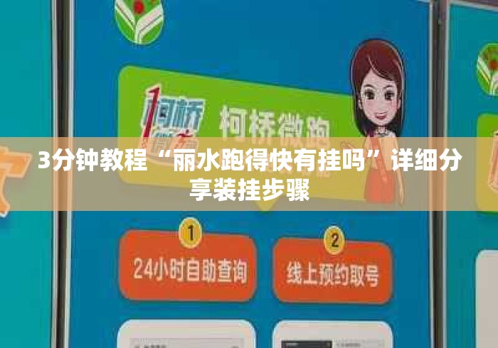 3分钟教程“丽水跑得快有挂吗”详细分享装挂步骤