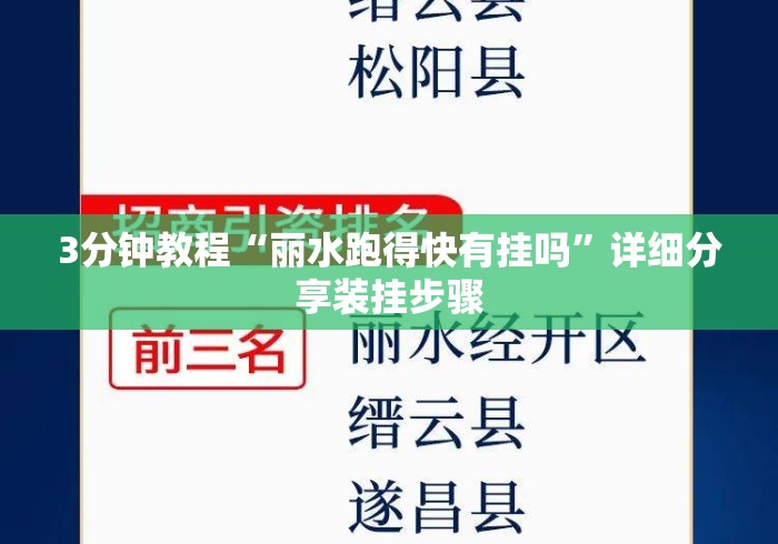 3分钟教程“丽水跑得快有挂吗	”详细分享装挂步骤