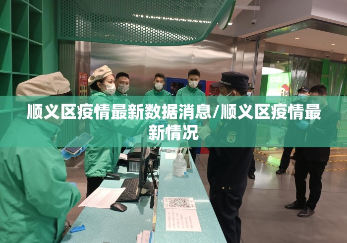 顺义区疫情最新数据消息/顺义区疫情最新情况 顺义区疫情最新数据消息/顺义区疫情最新情况