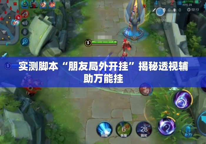 实测脚本“朋友局外开挂	”揭秘透视辅助万能挂