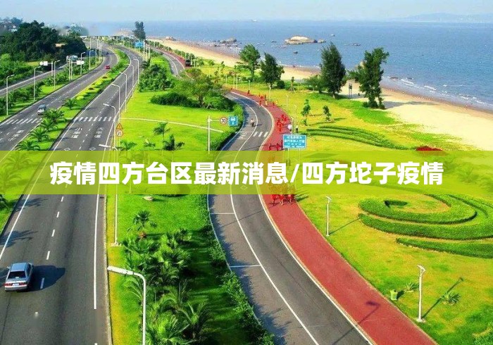 疫情四方台区最新消息/四方坨子疫情 疫情四方台区最新消息/四方坨子疫情