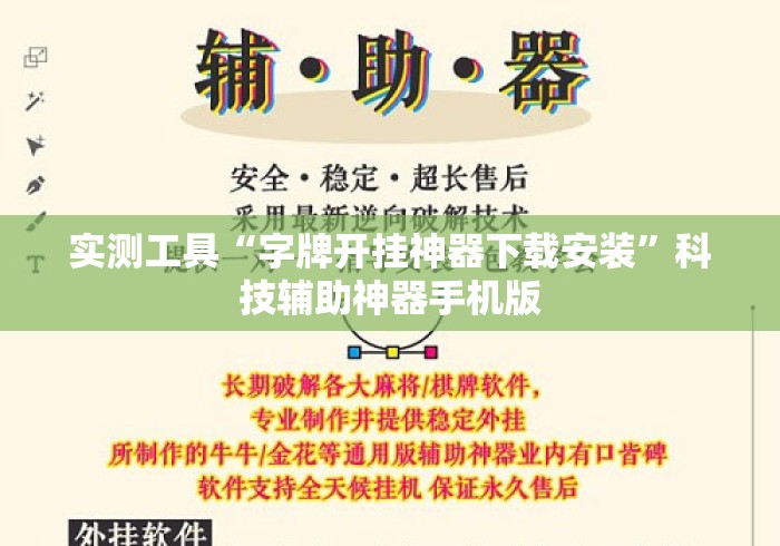 实测工具“字牌开挂神器下载安装	”科技辅助神器手机版