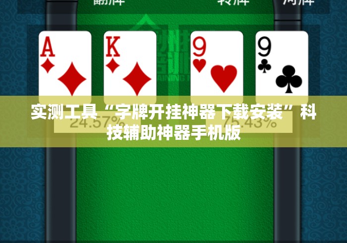实测工具“字牌开挂神器下载安装”科技辅助神器手机版