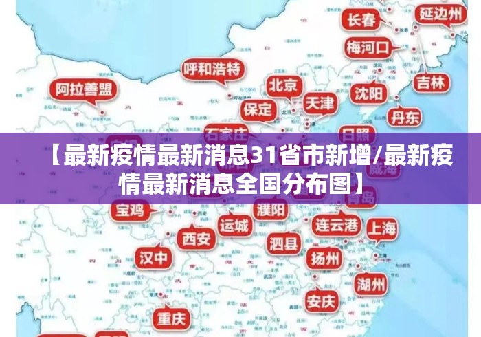 【最新疫情最新消息31省市新增/最新疫情最新消息全国分布图】 【最新疫情最新消息31省市新增/最新疫情最新消息全国分布图】