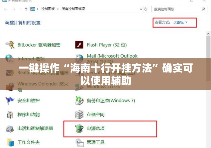 一键操作“海南十行开挂方法”确实可以使用辅助