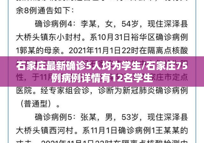石家庄最新确诊5人均为学生/石家庄75例病例详情有12名学生 石家庄最新确诊5人均为学生/石家庄75例病例详情有12名学生