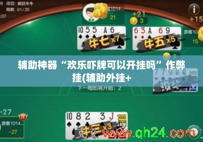 辅助神器“欢乐吓牌可以开挂吗”作弊挂(辅助外挂+