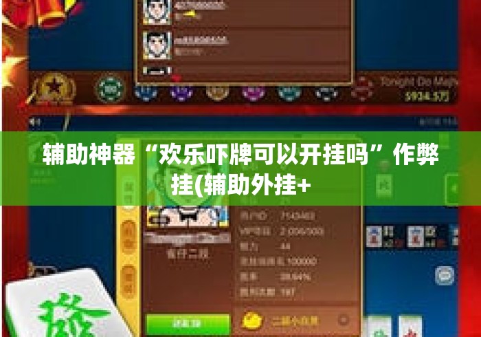 辅助神器“欢乐吓牌可以开挂吗”作弊挂(辅助外挂+