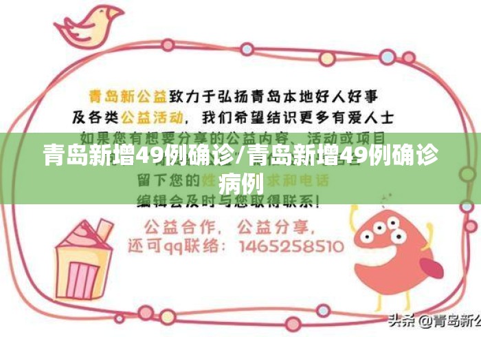 青岛新增49例确诊/青岛新增49例确诊病例 青岛新增49例确诊/青岛新增49例确诊病例