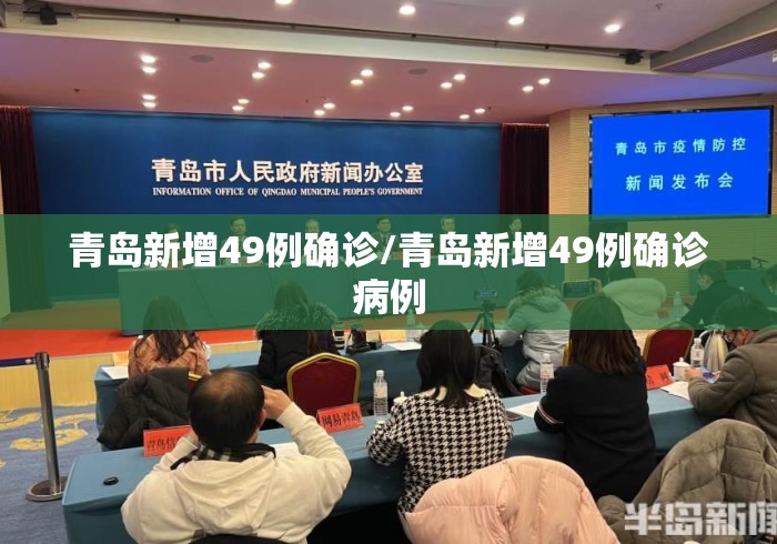 青岛新增49例确诊/青岛新增49例确诊病例 青岛新增49例确诊/青岛新增49例确诊病例