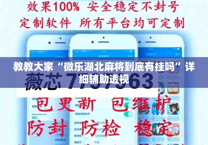 教教大家“微乐湖北麻将到底有挂吗	”详细辅助透视