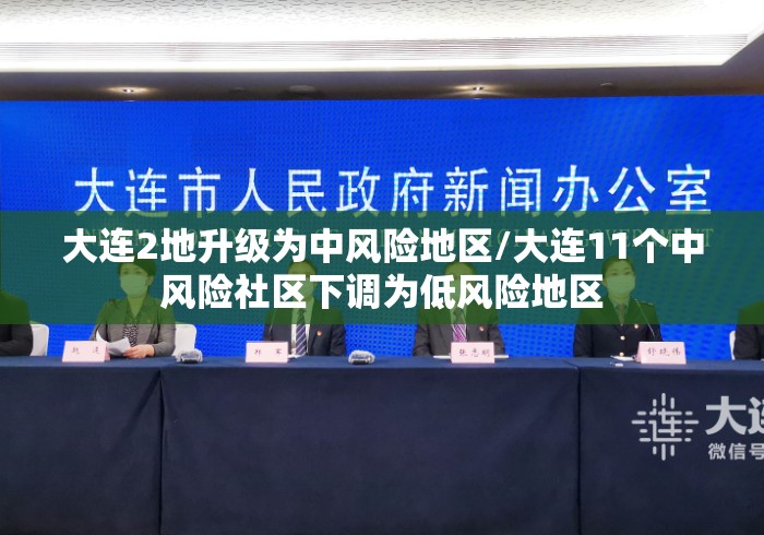 大连2地升级为中风险地区/大连11个中风险社区下调为低风险地区 大连2地升级为中风险地区/大连11个中风险社区下调为低风险地区