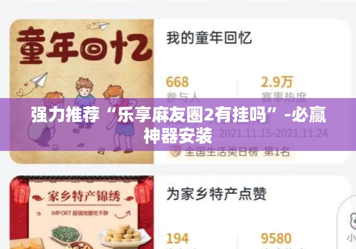 强力推荐“乐享麻友圈2有挂吗”-必赢神器安装