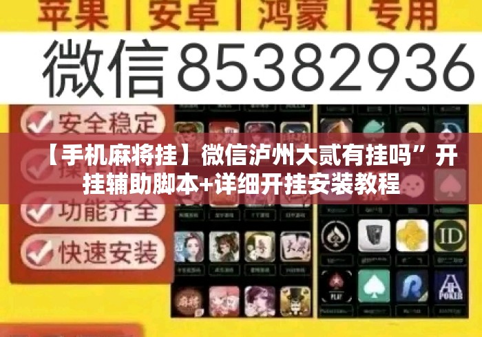 【手机麻将挂】微信泸州大贰有挂吗”开挂辅助脚本+详细开挂安装教程