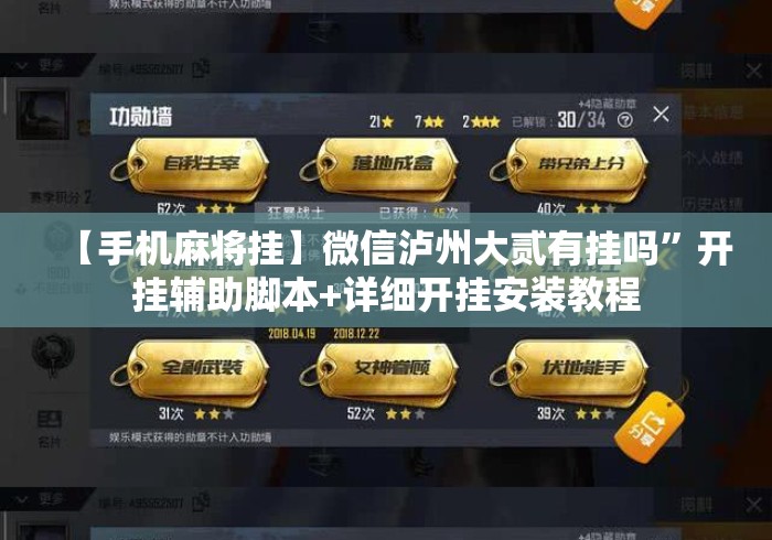 【手机麻将挂】微信泸州大贰有挂吗”开挂辅助脚本+详细开挂安装教程