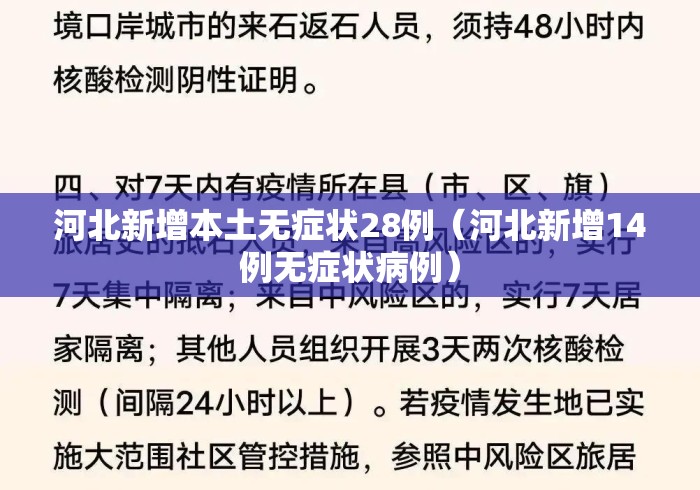 河北新增本土无症状28例(河北新增14例无症状病例) 河北新增本土无症状28例(河北新增14例无症状病例)