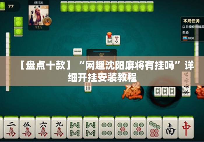【盘点十款】“网趣沈阳麻将有挂吗”详细开挂安装教程
