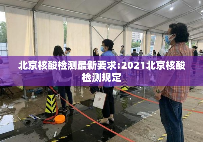 北京核酸检测最新要求:2021北京核酸检测规定