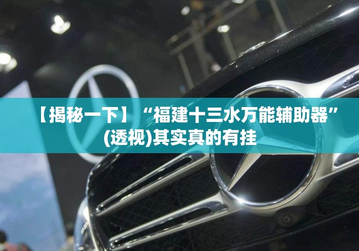 【揭秘一下】“福建十三水万能辅助器	”(透视)其实真的有挂