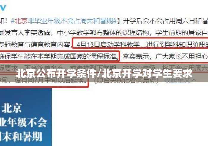 北京公布开学条件/北京开学对学生要求