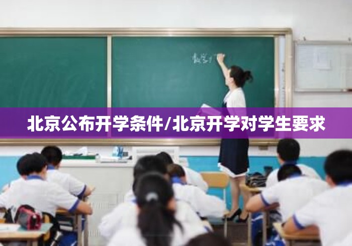 北京公布开学条件/北京开学对学生要求