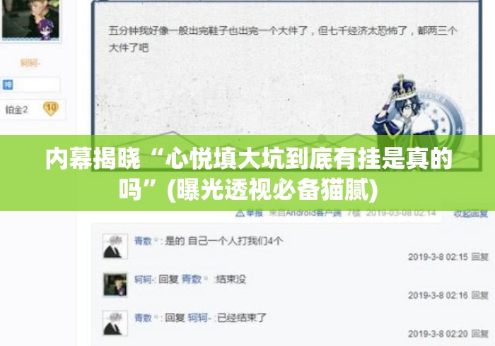 内幕揭晓“心悦填大坑到底有挂是真的吗”(曝光透视必备猫腻)