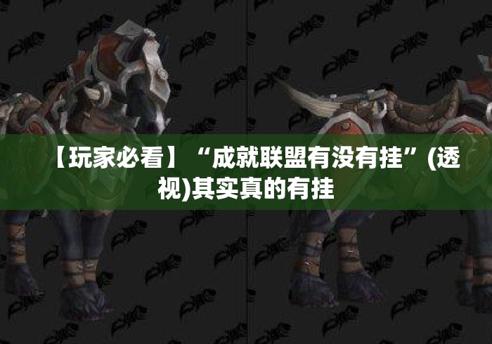 【玩家必看】“成就联盟有没有挂”(透视)其实真的有挂